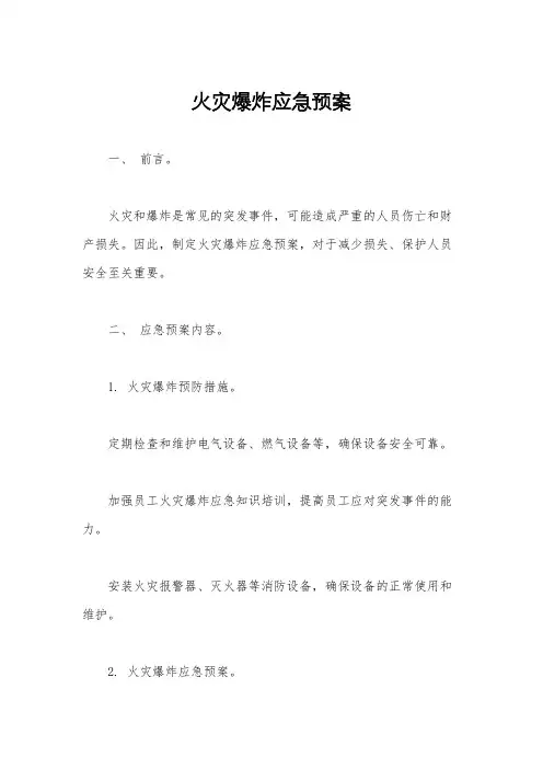 火灾爆炸应急预案