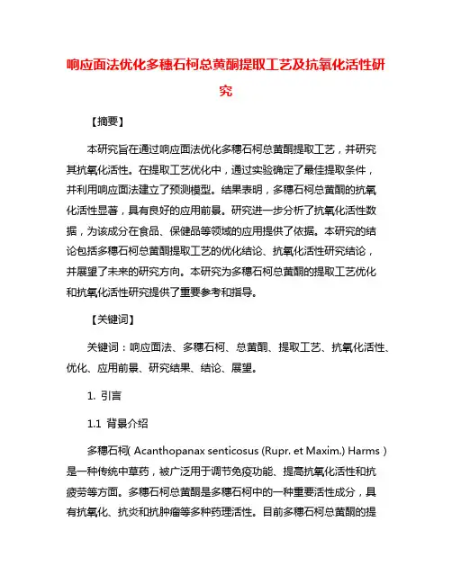 响应面法优化多穗石柯总黄酮提取工艺及抗氧化活性研究
