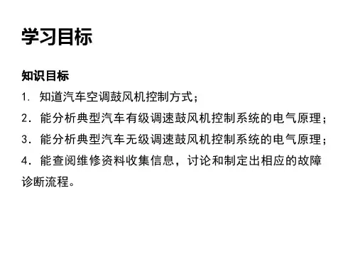 汽车检测与维修技术 项目12鼓风机无风故障诊断与排除