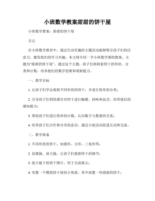 小班数学教案甜甜的饼干屋