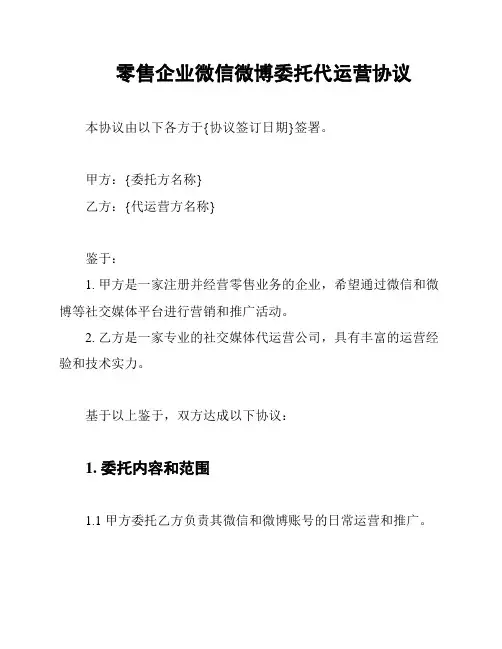 零售企业微信微博委托代运营协议