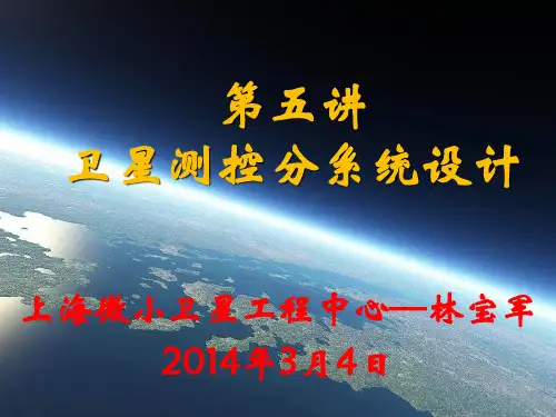 卫星测控分系统设计