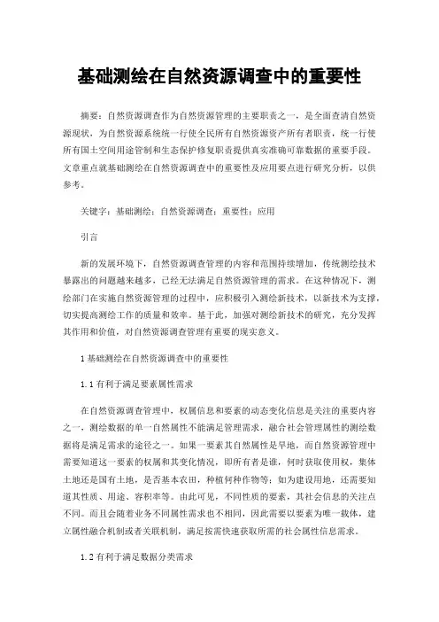 基础测绘在自然资源调查中的重要性
