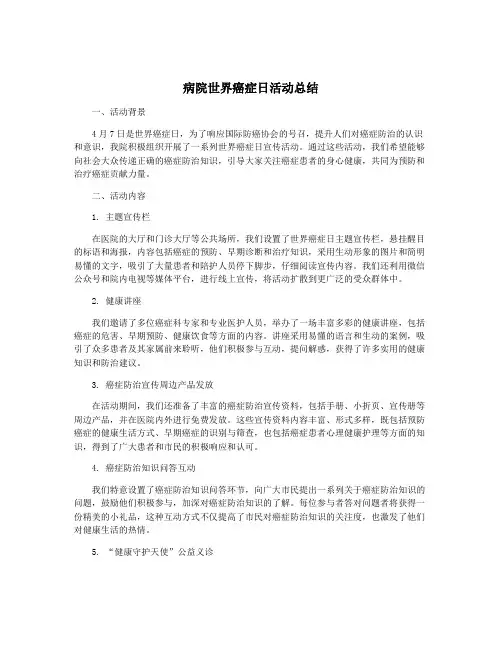 病院世界癌症日活动总结