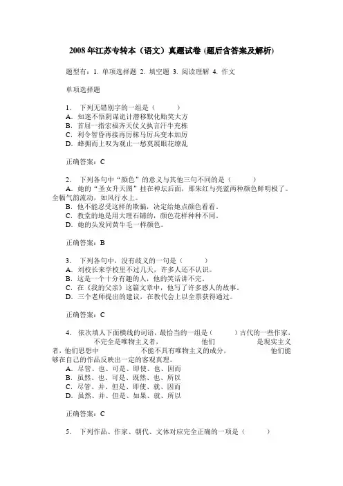 2008年江苏专转本(语文)真题试卷(题后含答案及解析)