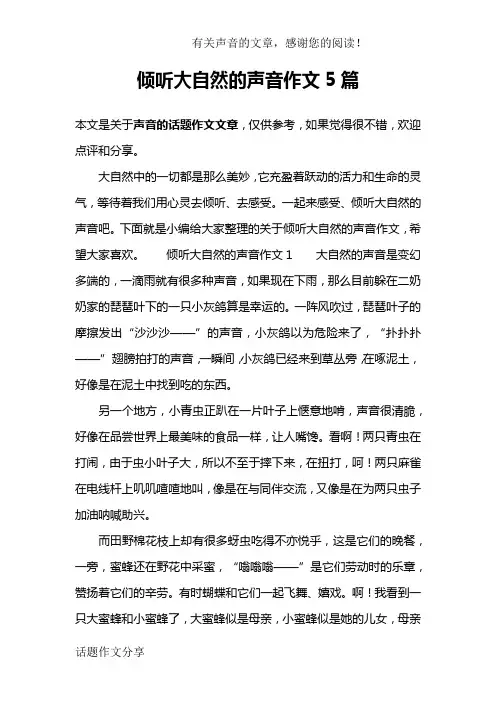倾听大自然的声音作文5篇