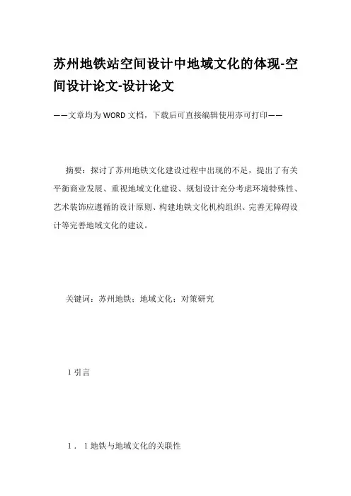 苏州地铁站空间设计中地域文化的体现-空间设计论文-设计论文