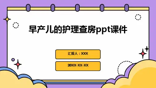 早产儿的护理查房ppt课件