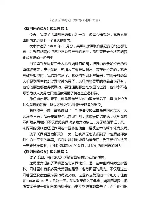 《圆明园的毁灭》读后感（通用32篇）