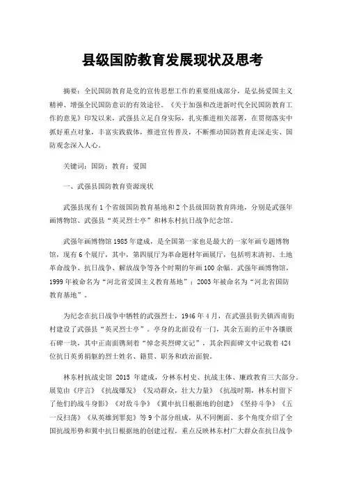 县级国防教育发展现状及思考