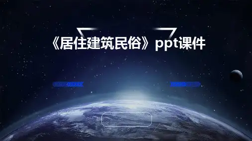 《居住建筑民俗》课件