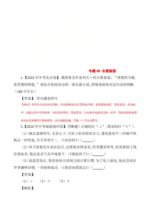 中考语文试题分项版解析汇编 第 期 专题 名著阅读 含解析