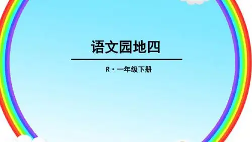 【部编新人教版语文一年级下册】《语文园地四：书写提示+日积月累》8【省一等奖】优质课