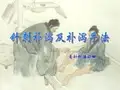 针刺补泻及其补泻手法