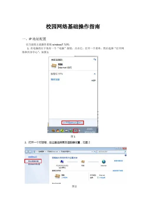 校园网络基本设置说明
