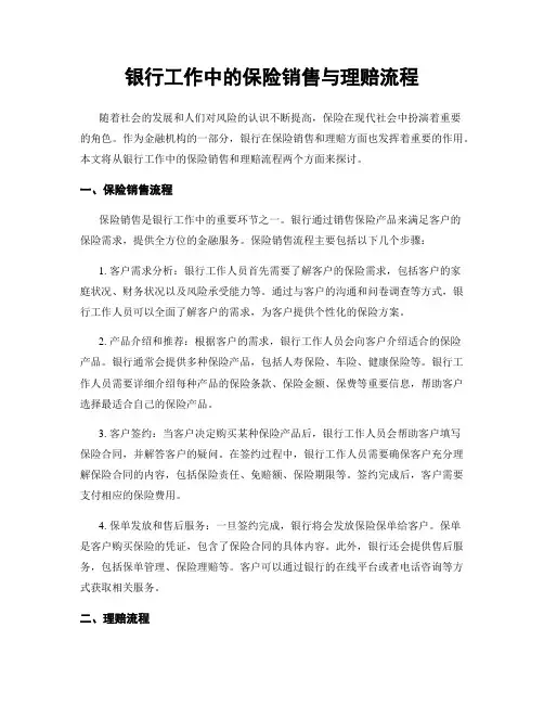 银行工作中的保险销售与理赔流程