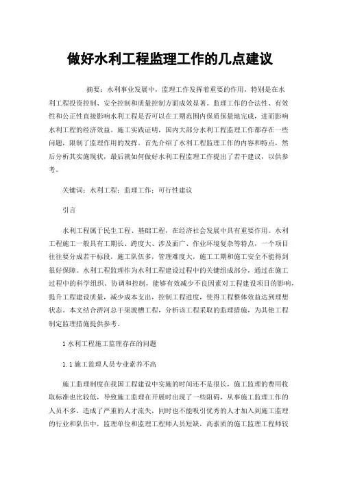 做好水利工程监理工作的几点建议