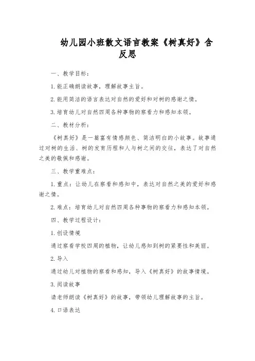 幼儿园小班散文语言教案《树真好》含反思