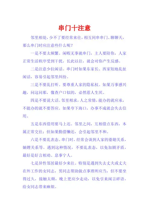 串门十注意