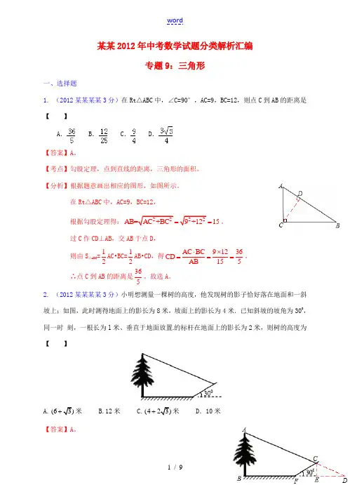 广东省2012年中考数学试题分类解析汇编 专题9 三角形