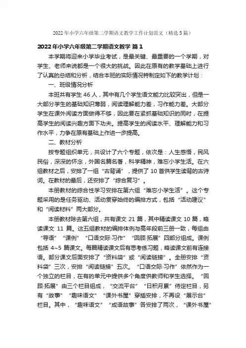 2022年小学六年级第二学期语文教学工作计划范文（精选5篇）