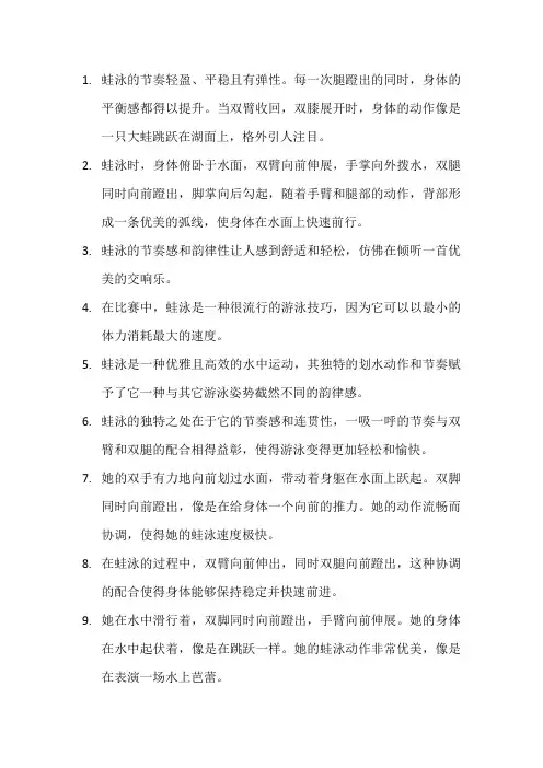描写蛙泳比赛的句子 (2)