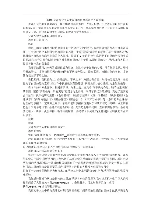2020会计专业个人求职自荐信精选范文五篇锦集
