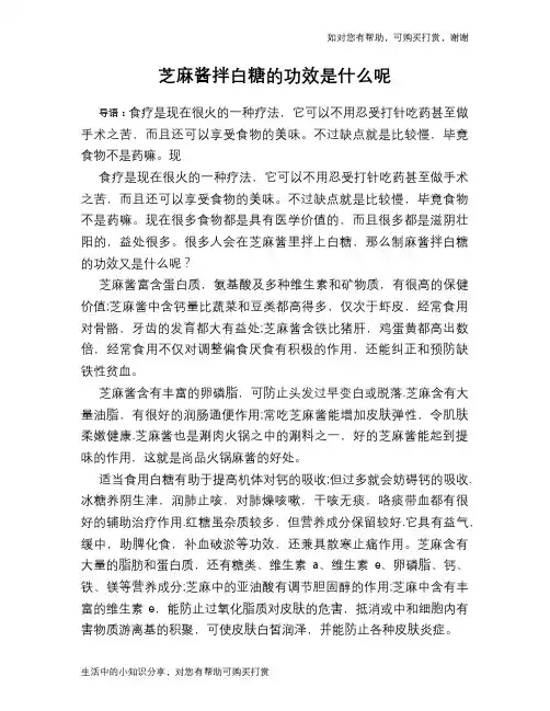 芝麻酱拌白糖的功效是什么呢