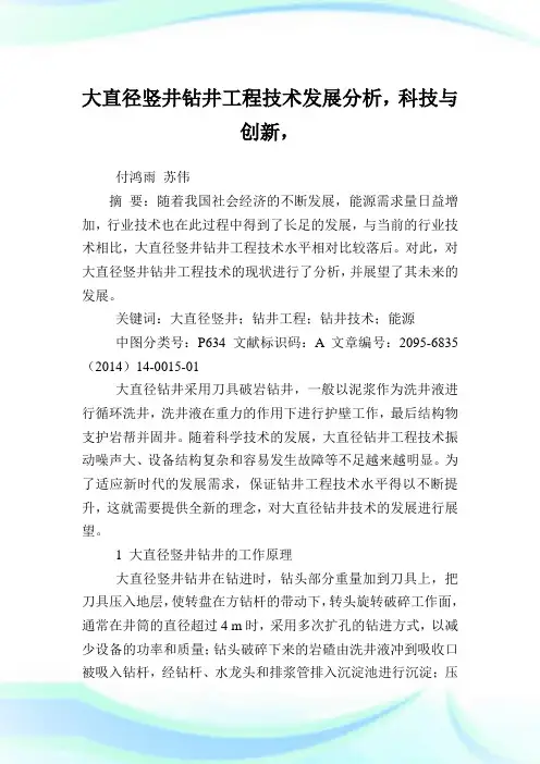 大直径竖井钻井工程技术发展分析,科技与创新.doc