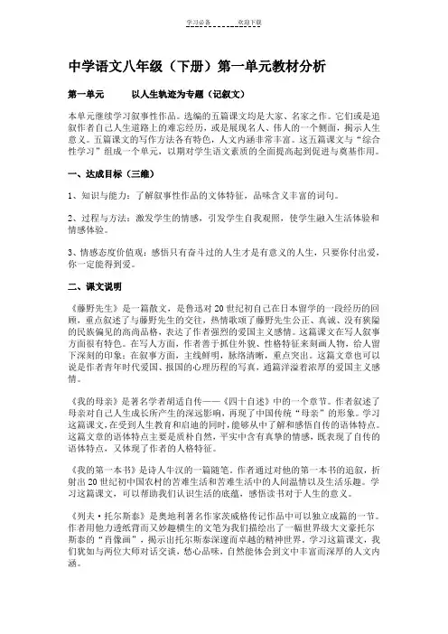 人教版中学语文八年级(下册)第一单元教材分析