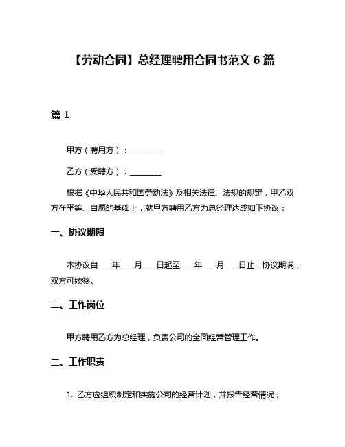 【劳动合同】总经理聘用合同书范文6篇