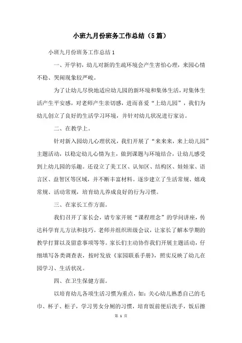 小班九月份班务工作总结(5篇)