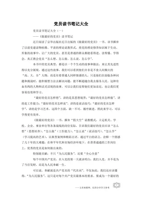 党员读书笔记大全