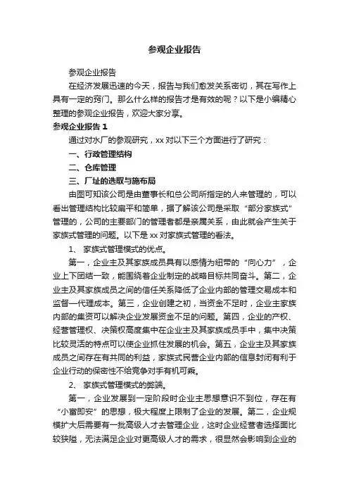 参观企业报告