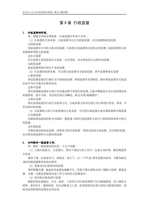 金太军《公共行政管理学新编》课后习题详解 第9章 行政监督