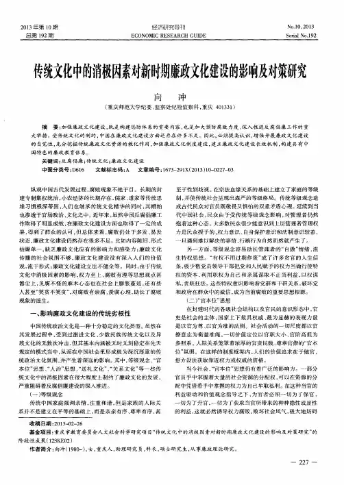 传统文化中的消极因素对新时期廉政文化建设的影响及对策研究
