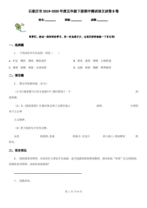 石家庄市2019-2020年度五年级下册期中测试语文试卷B卷