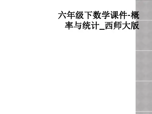 六年级下数学课件-概率与统计_西师大版