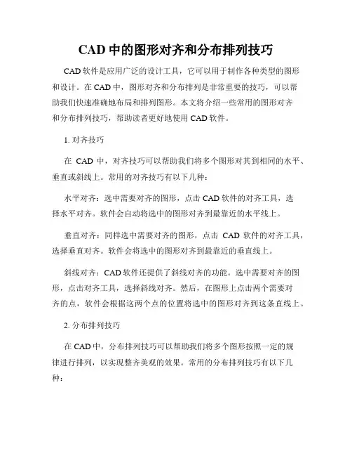 CAD中的图形对齐和分布排列技巧