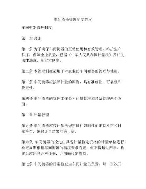 车间衡器管理制度范文