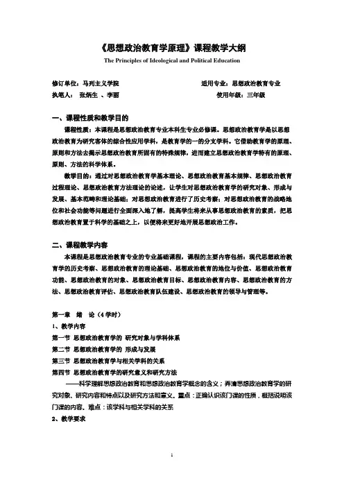 《思想政治教育学原理》课程教学大纲