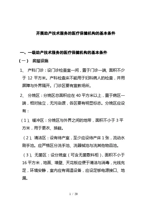 开展助产技术服务的医疗保健机构的基本条件