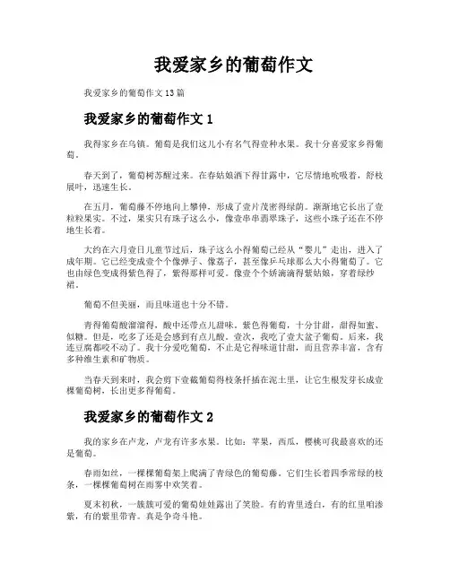 我爱家乡的葡萄作文