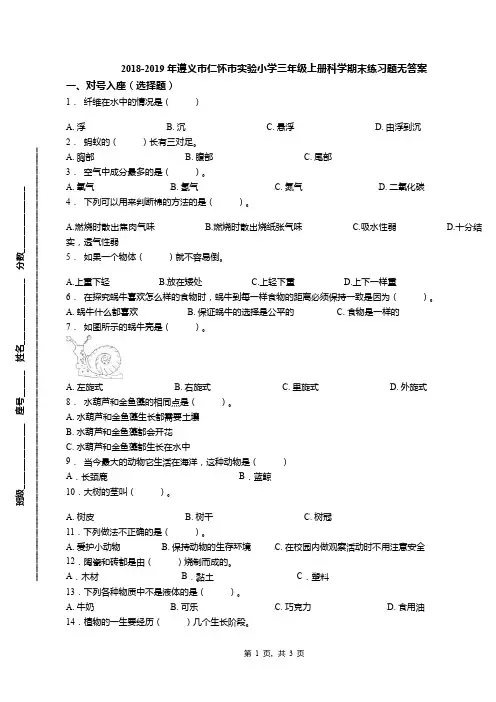 2018-2019年遵义市仁怀市实验小学三年级上册科学期末练习题无答案
