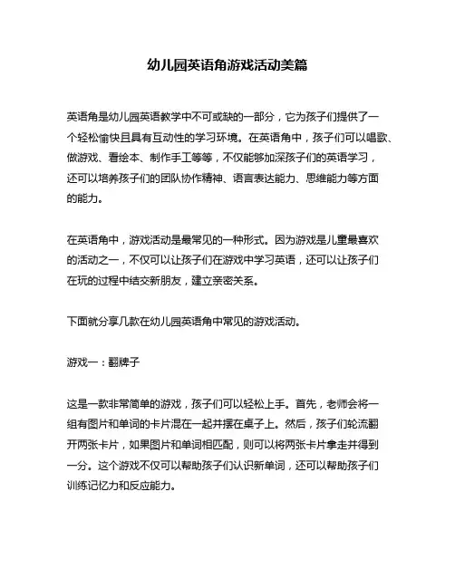 幼儿园英语角游戏活动美篇