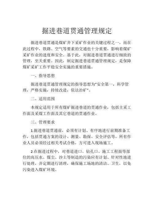 掘进巷道贯通管理规定