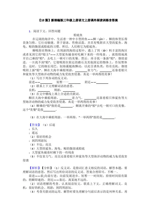 【10篇】新部编版三年级上册语文上册课外阅读训练含答案