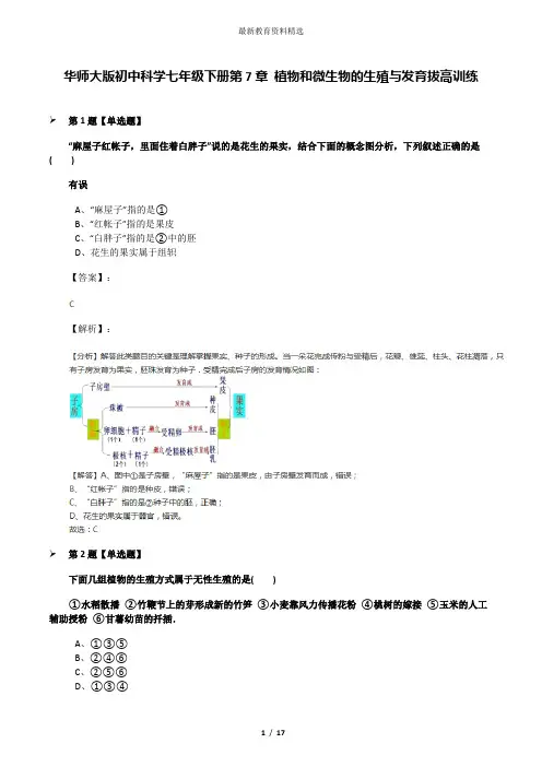 华师大版初中科学七年级下册第7章 植物和微生物的生殖与发育拔高训练