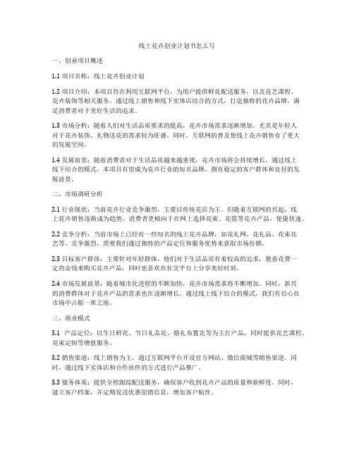 线上花卉创业计划书怎么写