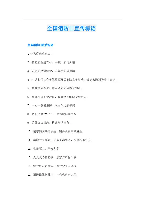 全国消防日宣传标语